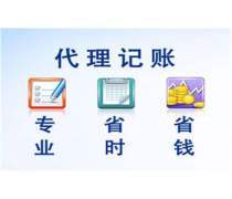 小規(guī)模代理記賬服務(wù)推薦 優(yōu)質(zhì)商家一站式財稅解決方案