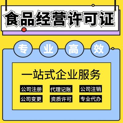 上海保健食品經營許可證辦理指南 要求、材料及代理記賬服務